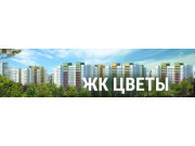 Жилой комплекс Цветы, офис продаж