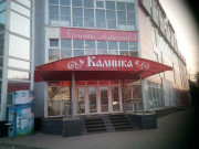 Калинка