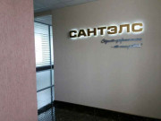Сантэлс