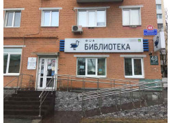 Центральная библиотека им. А. П. Чехова