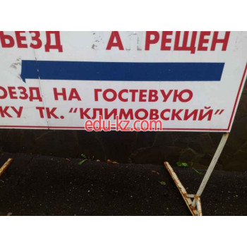 ТК Климовский