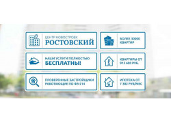 Центр Новостроек Ростовский