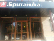 Британика