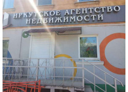 Иркутское Агентство недвижимости