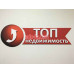 Топ недвижимость