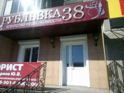 Рублёвка 38