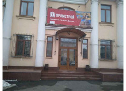 Промстрой