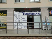 Недвижимость Геленджика