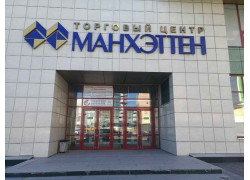 Бизнес-центр Манхэттен