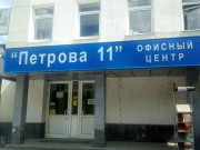 Офисный центр Петрова 11