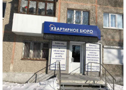 Квартирное бюро