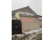 Роксина