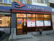 Уютвиль