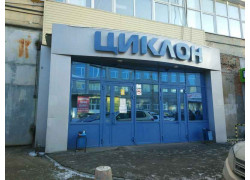 Офисный центр Циклон