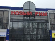 Новый Рим