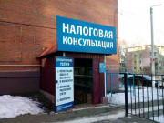 Налоговая консультация