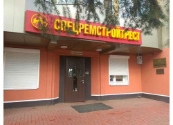 Спецремстройтрест