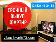 Выкуп квартир в Тюмени