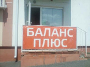 Баланс плюс