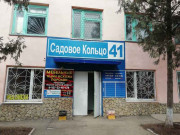 Садовое кольцо 41