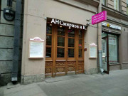 Смирнов и К