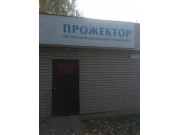 Прожектор