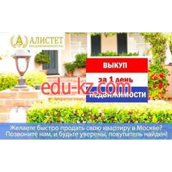 Агентство недвижимости Алистет - на портале realty555.ru