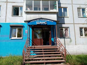 Шанс