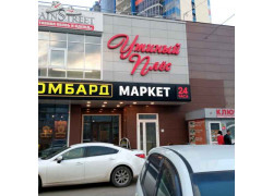 Утиный плёс