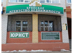 Брянское Агентство недвижимости
