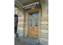 Башкировъ