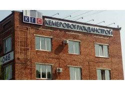 Кемеровогражданстрой