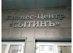 Сытинъ