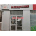 Мервинский, офис