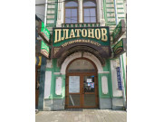 Платонов