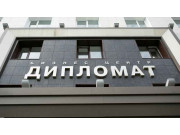 Бизнес-центр Дипломат
