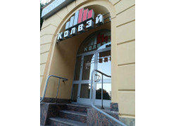 Колвэй