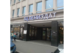 Лениздат