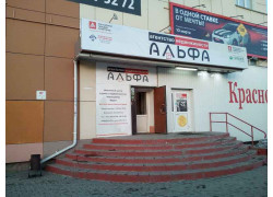Альфа