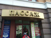 Пассаж на Литвинова