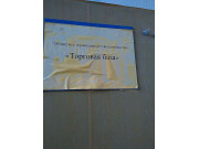 Торговая база