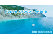 Город-курорт-анапа.ру