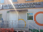 Иркутское Агентство недвижимости