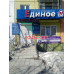 Единое