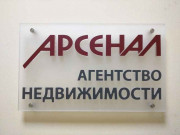 Агенство недвижимости Арсенал