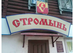 Стромынь