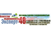 Агентство недвижимости Агентство недвижимости Эксперт-48 - на портале realty555.ru