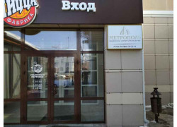 Юридический центр недвижимости Метрополь