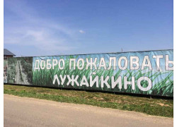Лужайкино