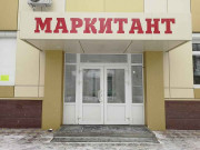 Маркитант
